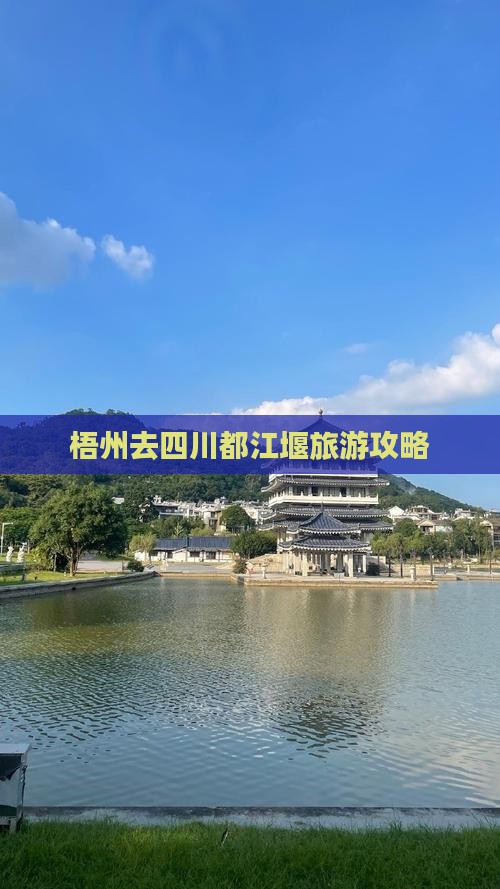 梧州去四川都江堰景点