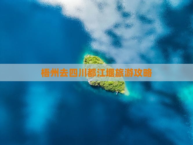 梧州去四川都江堰景点