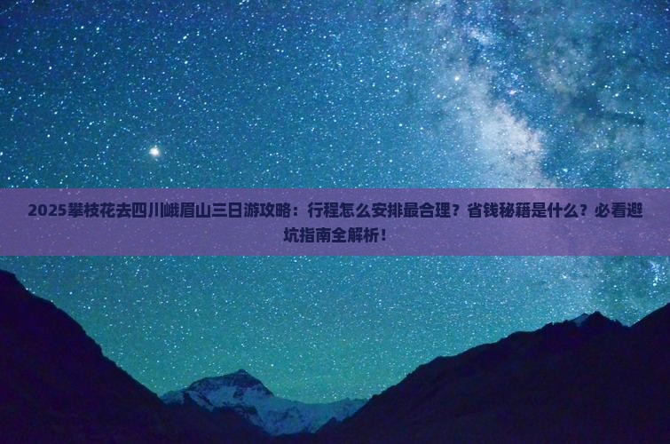攀枝花去四川峨眉山三日游