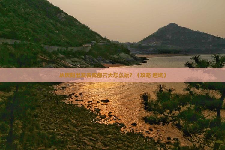 庆阳到四川成都六日游