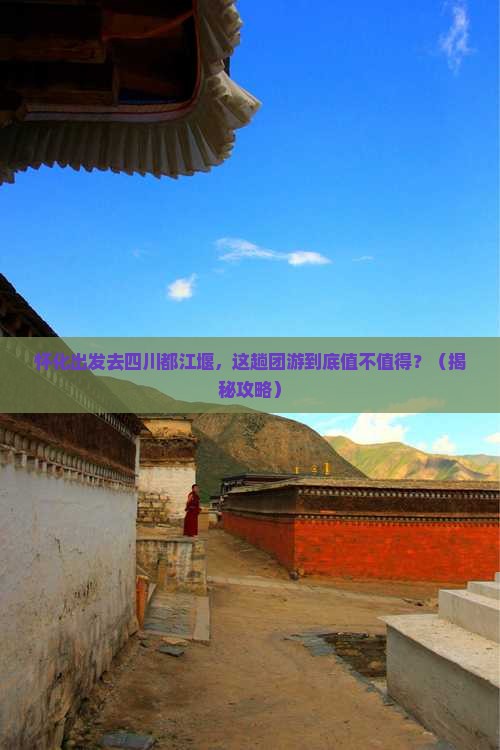 怀化去四川都江堰团体旅游