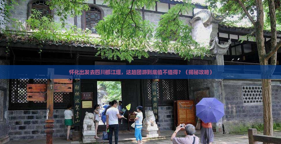 怀化去四川都江堰团体旅游