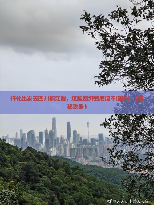 怀化去四川都江堰团体旅游