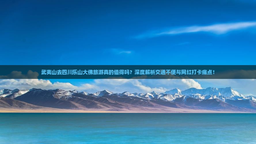 武夷山去四川乐山大佛旅游