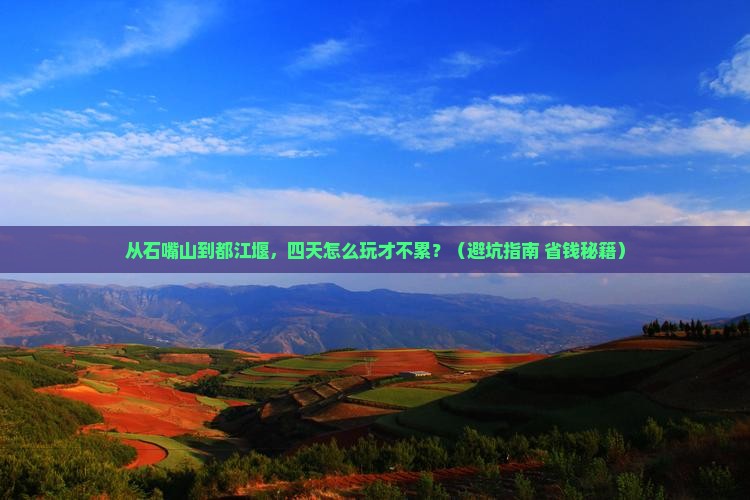 石嘴山去四川都江堰四日游
