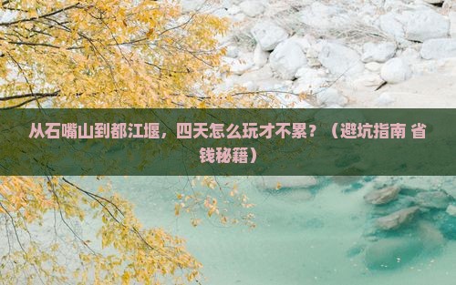 石嘴山去四川都江堰四日游