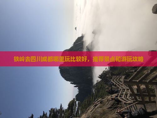 铁岭去四川成都哪里玩