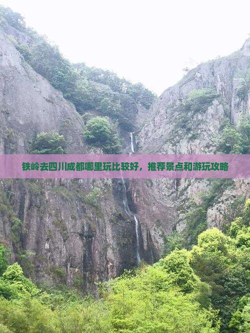 铁岭去四川成都哪里玩
