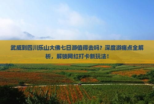 武威到四川乐山大佛七日游