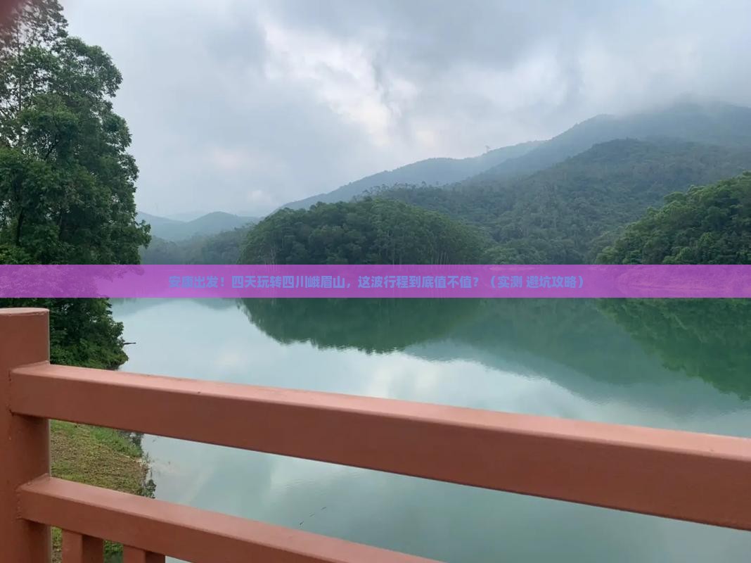 安康去四川峨眉山四日游