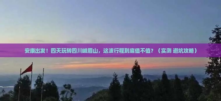 安康去四川峨眉山四日游