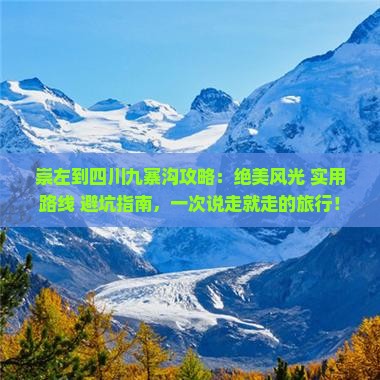 崇左到四川九寨沟攻略