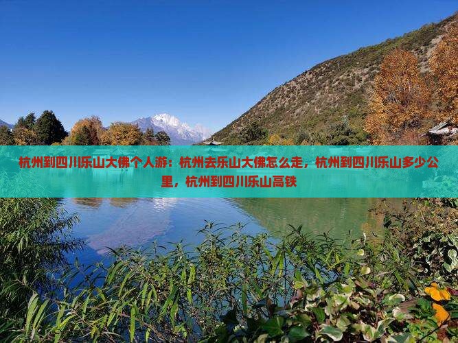 杭州到四川乐山大佛个人游