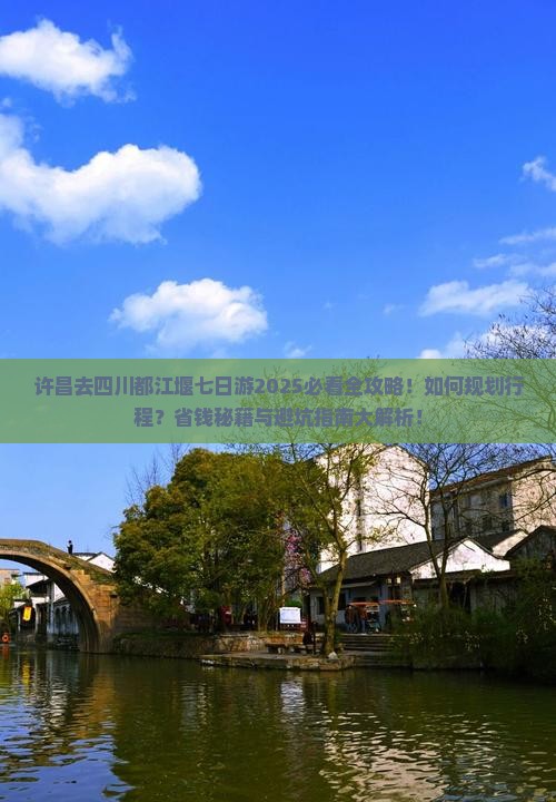 许昌去四川都江堰七日游