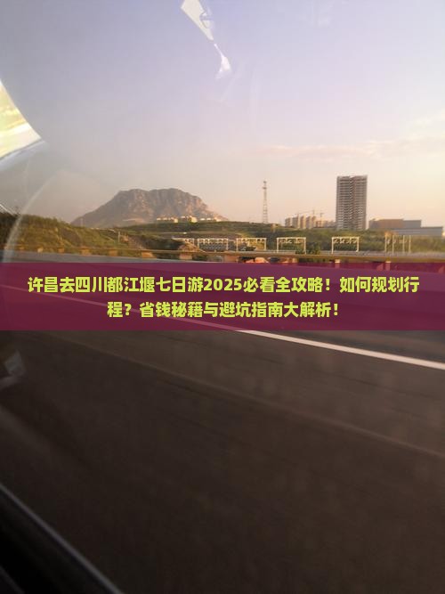 许昌去四川都江堰七日游