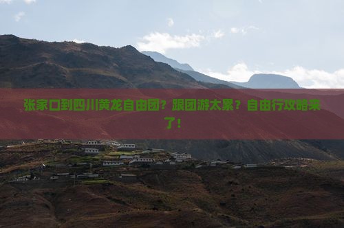 张家口到四川黄龙自由团