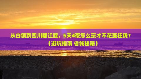 白银到四川都江堰门票