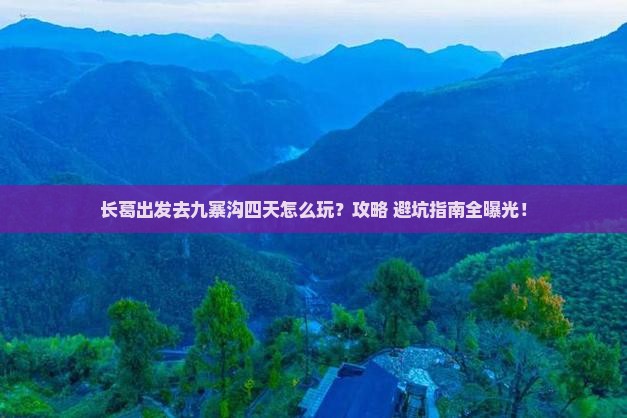 长葛到四川九寨沟四日游