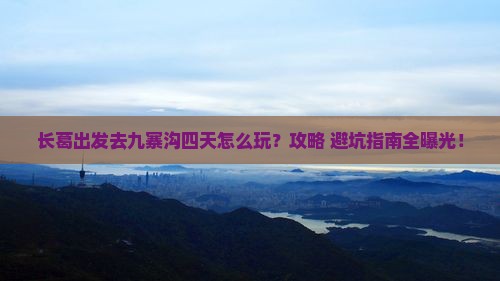 长葛到四川九寨沟四日游