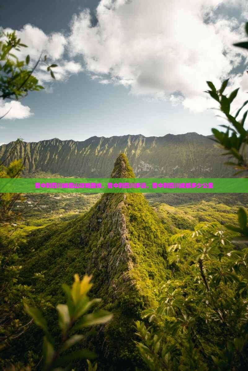 晋中到四川峨眉山攻略