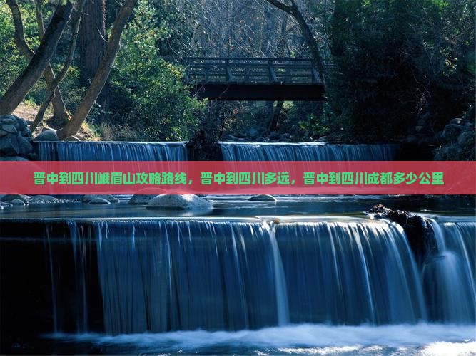 晋中到四川峨眉山攻略