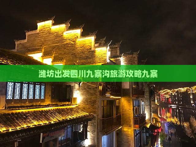 潍坊去四川九寨沟自由行