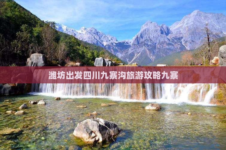 潍坊去四川九寨沟自由行