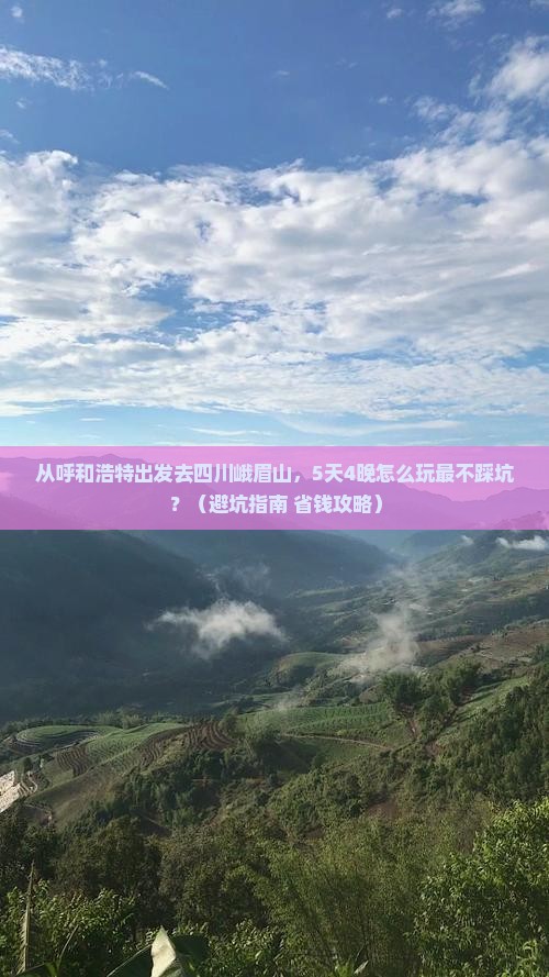 呼和浩特去四川峨眉山大型旅游团