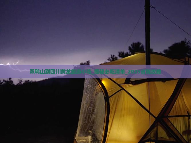 双鸭山到四川黄龙旅游小吃