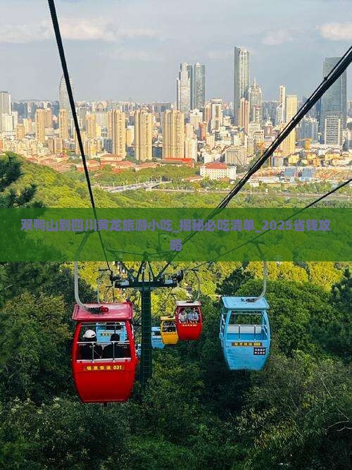 双鸭山到四川黄龙旅游小吃