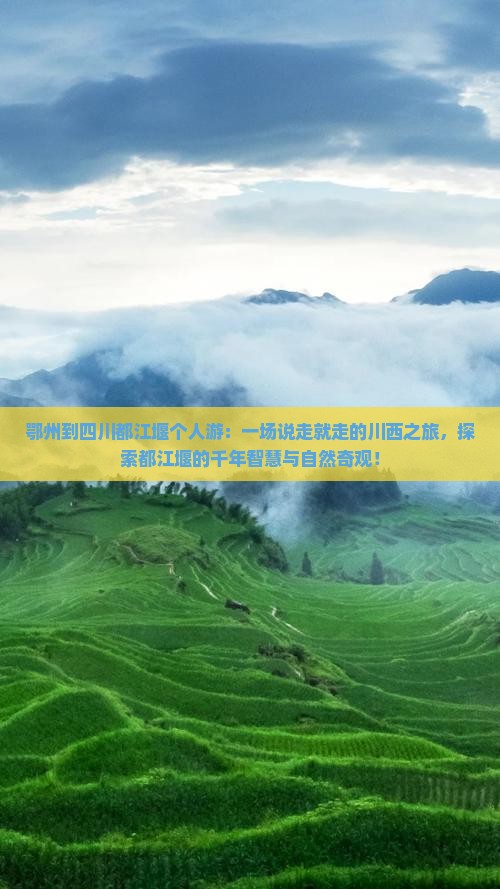 鄂州到四川都江堰个人游