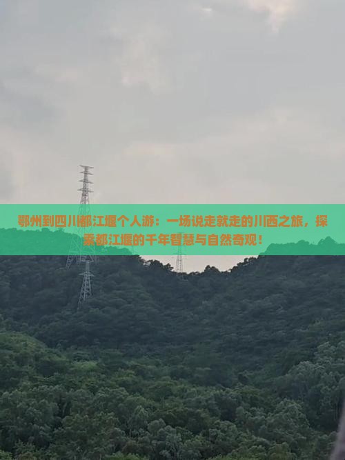 鄂州到四川都江堰个人游