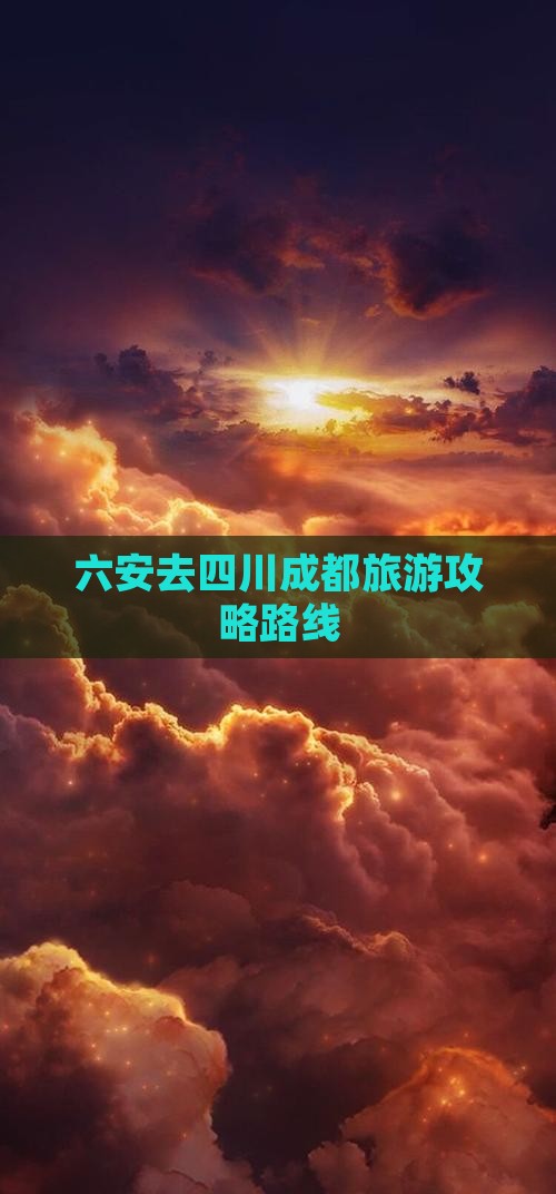 六安去四川成都旅游