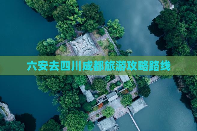 六安去四川成都旅游
