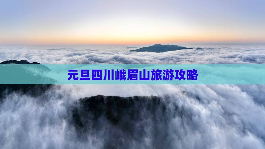 元旦到四川峨眉山旅游
