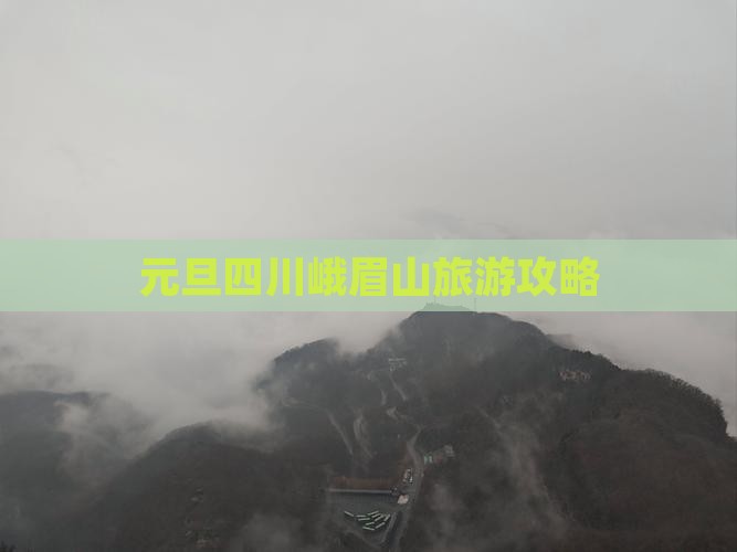 元旦到四川峨眉山旅游