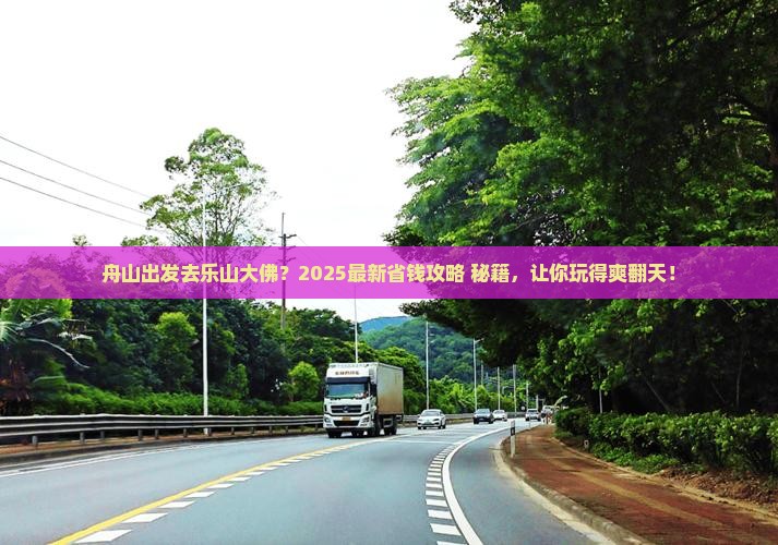 舟山去四川乐山大佛哪里玩