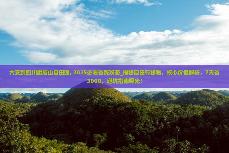 六安到四川峨眉山自由团 六安到四川峨眉山自由团