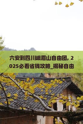 六安到四川峨眉山自由团 六安到四川峨眉山自由团
