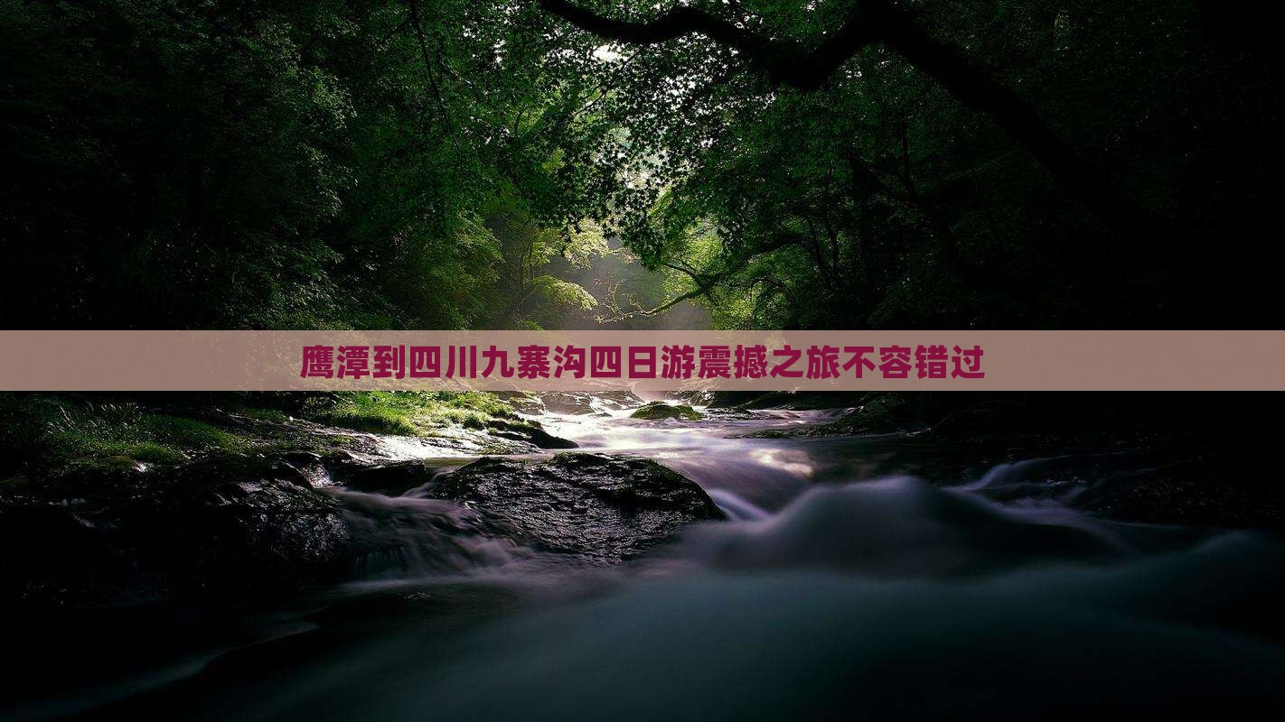 鹰潭到四川九寨沟四日游