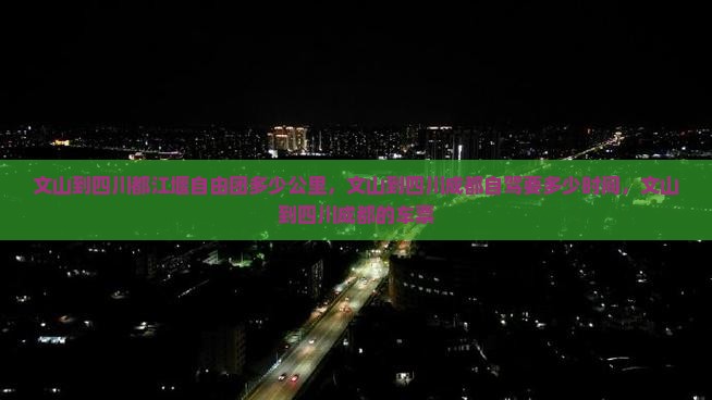 文山到四川都江堰自由团
