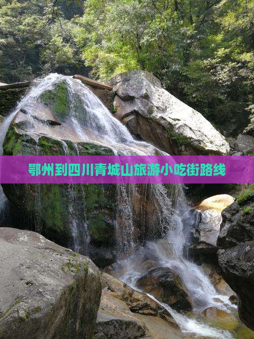 鄂州到四川青城山旅游小吃街路线