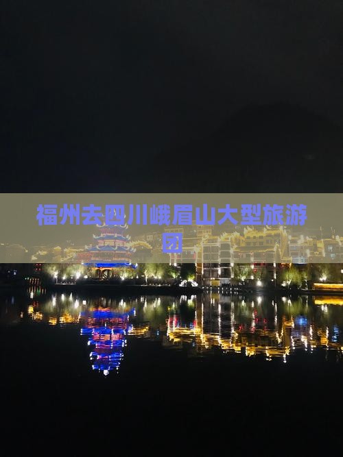 福州去四川峨眉山大型旅游团