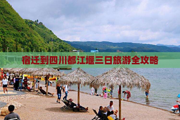 宿迁到四川都江堰三日旅游全攻略