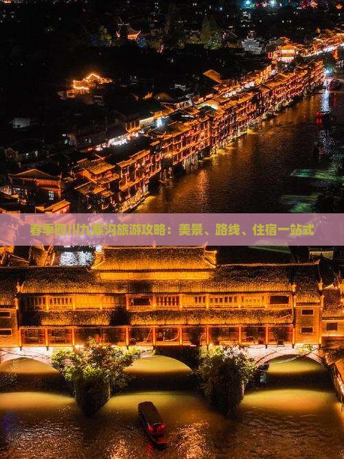春季四川九寨沟旅游攻略：美景、路线、住宿一站式
