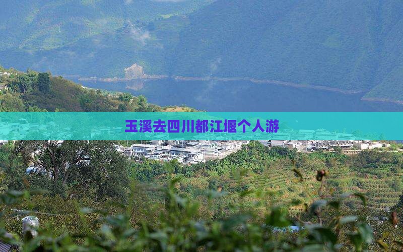 玉溪去四川都江堰个人游