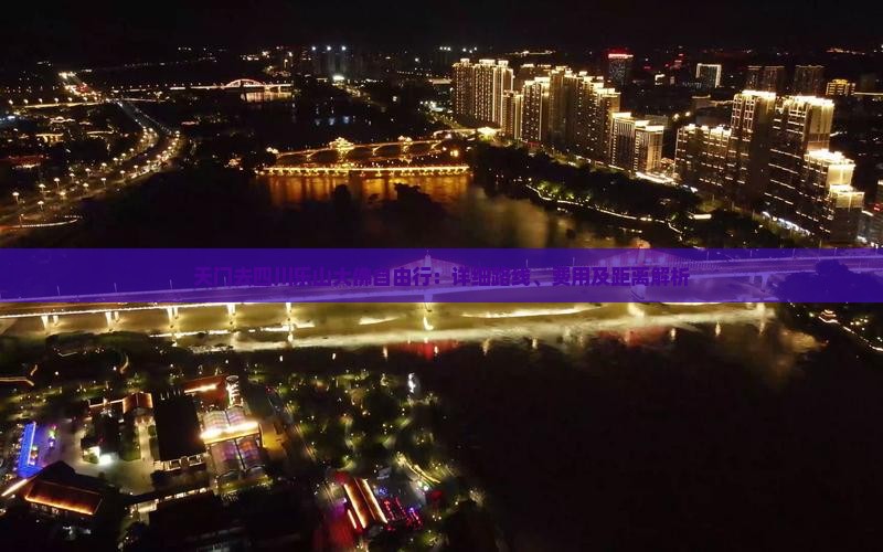 天门去四川乐山大佛自由行：详细路线、费用及距离解析