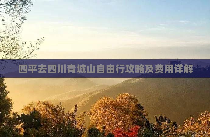 四平去四川青城山自由行攻略及费用详解