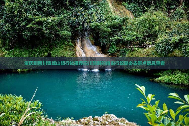 肇庆到四川青城山旅行社推荐四川旅游的自由行攻略必去景点信息查看
