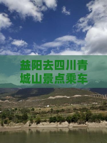 益阳去四川青城山景点乘车路线